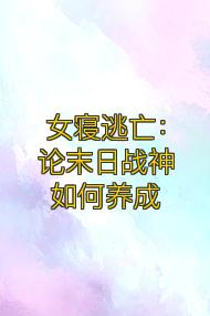 女寝逃亡:论末日战神如何养成